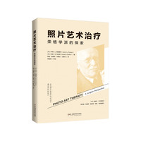 照片艺术治疗：荣格学派的探索