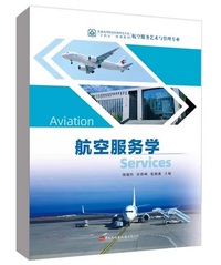 航空服务学