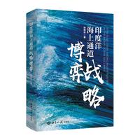 印度洋海上通道战略博弈