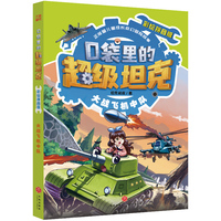 口袋里的超级坦克彩绘拼音版·大战飞机中队(中国原创儿童文学 每个孩子都值得拥有的正能量奇幻冒险图书)