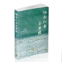 烟雨江南茶酒楼（随书附赠《十二月时令家常菜单》拍纸簿一册）