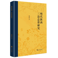 明代陕西三边总督研究
