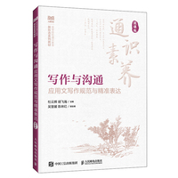 写作与沟通（微课版）应用文写作规范与精准表达
