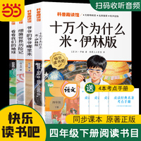快乐读书吧四年级下册阅读全4册 细菌历险记 爷爷的爷爷从哪里来 看看我们的地球 十万个为什么 名师导读有声版 赠阅读训练手册 小学生语文同步教材名著