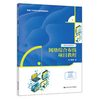 网络综合布线项目教程（新编21世纪职业教育精品教材）