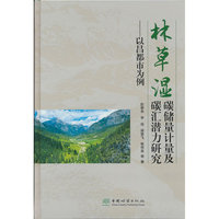 林草湿碳储量计量及碳汇潜力研究--以昌都市为例(精)