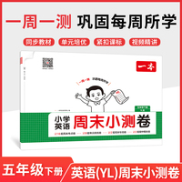 26春一本小学英语周末小测卷五年级下册译林版考点卷期中期末卷一周一测同步教材视频讲解