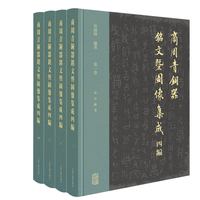 商周青铜器铭文暨图像集成四编（全四卷）
