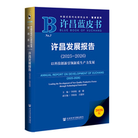 许昌蓝皮书：许昌发展报告（2025～2026）
