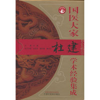 国医大家杜建学术经验集成