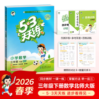 2026春季53天天练小学数学三年级下册BSD北师大版五三天天练53天天练5.3天天练5·3天天练学霸培优学霸提优