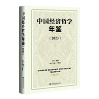 中国经济哲学年鉴（2023）