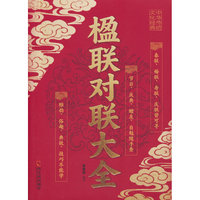 楹联对联大全 春联婚联庆联中华传统文化大全