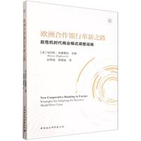 欧洲合作银行革新之路：后危机时代商业模式调整战略