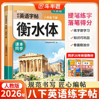 斗半匠衡水体英文字帖八年级下册初中英语同步练字帖英语衡水体字帖英文硬笔练字初中生字帖每日一练