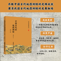 中国古代的地图测绘（修订版）