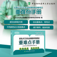2026全国公共卫生执业助理医师资格考试重难点手册