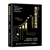 我们都会变有钱：投资的道与术
