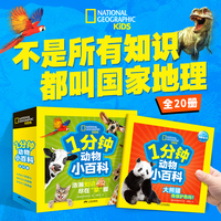 美国国家地理·1分钟动物小百科 : 全20册  不是所有知识，都叫国家地理 从提问到思考，培养孩子发现、记录、创造的探索习惯 ——口袋里的环球旅行，1分钟拆1个知识盲盒