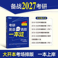 新东方 2027考研英语（二）真题一本过 大开本考研英语真题 仿真试卷+视频讲解