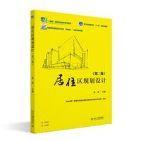 居住区规划设计（第三版）高职高专建筑设计专业“互联网+”创新规划教材
