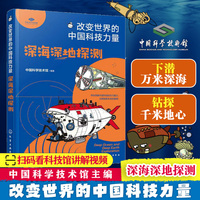 改变世界的中国科技力量--深海深地探测