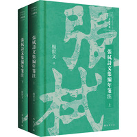 张栻诗文集编年笺注 全2册