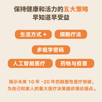 长寿真相 长寿医学前沿 科学养生指南 10位诺贝尔奖得主及核心科学家推荐 埃里克·托波尔 著 抗衰技术