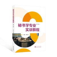 秘书学专业实训教程（第二版）