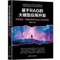 基于RAG的大模型应用开发：问答系统、多模态系统与Agent开发实践