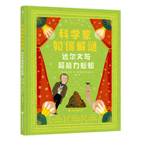 科学家如何解谜：达尔文与超能力蚯蚓（横扫8大奖项，一堂满分的“生命教育”课：学会从“微小”中发现“伟大”）