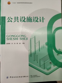 公共设施设计