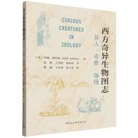 西方奇异生物图志-（异人·奇兽·海怪）