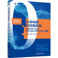 从零构建代码智能体：Claude Code与Codex的Python实现     徐常亮 童博扬 陈龙荣 彭剑    代码生成 AI AIGC 氛围编程 生成式AI