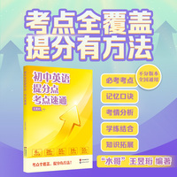 初中英语提分点 考点速通 《最强大脑》水哥带你速通初中英语提分点 紧扣中考趋势 精准提分 当当自营图书