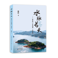 水脉长天：鄂东南“东水西调”工程纪实