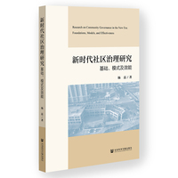 新时代社区治理研究：基础、模式及效能