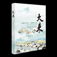 大来 从破败古村到旅游名片，一部小说见证中国乡村的苏醒 当当自营