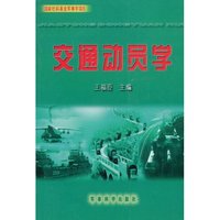 交通动员学