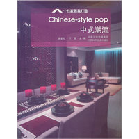中式潮流/个性家居我打造