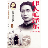 伟人毛泽东(1893-1976上下)