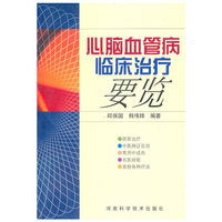 心脑血管病临床治疗要览