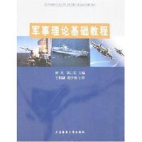 军事理论基础教程