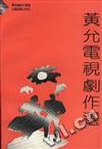 黄允文电视剧作选