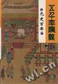 元史百年