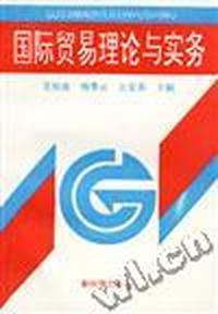 国际贸易理论与实务