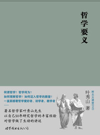 哲学要义（附北大课堂DVD)