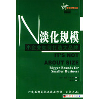 淡化规模 小企业如何打造大品牌