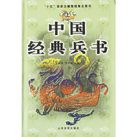 中国经典兵书(上.中.下)