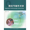 膝关节镜手术学